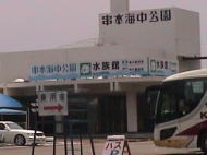 串本海中公園