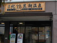 紀州黒潮温泉