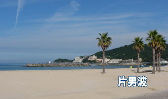 片男波海水浴場