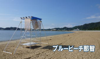 ブルービーチ那智海水浴場